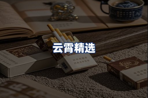 云霄精选