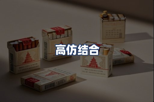 高仿结合